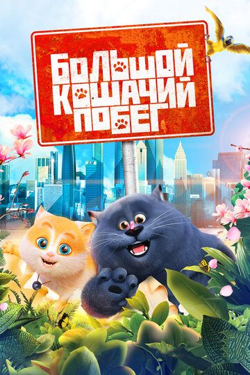 Большой кошачий побег (2018) Большой кошачий побег (2018)