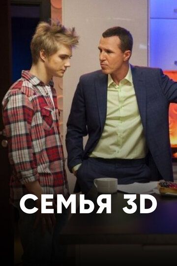 Семья 3Д (2014) Семья 3Д (2014)