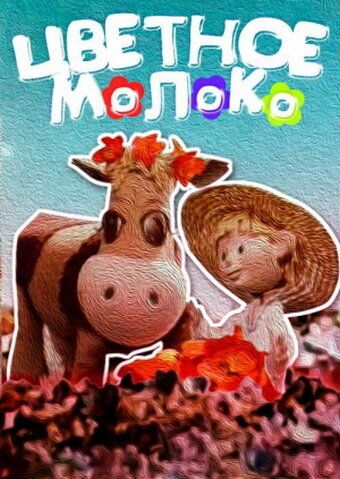 Цветное молоко (1979) Цветное молоко (1979)