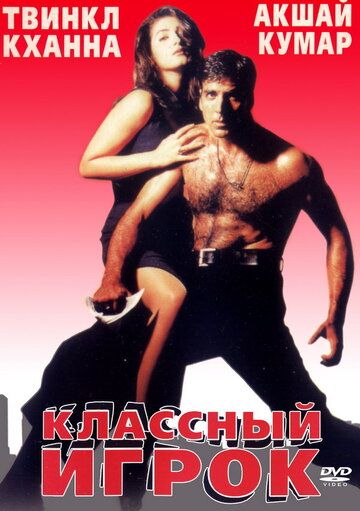 Классный игрок (1999) Классный игрок (1999)