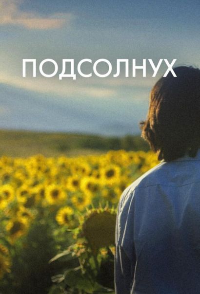 Подсолнух (2023) Подсолнух (2023)