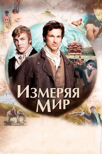 Измеряя мир (2013) Измеряя мир (2013)