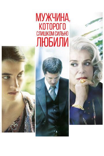 Мужчина, которого слишком сильно любили (2014) Мужчина, которого слишком сильно любили (2014)