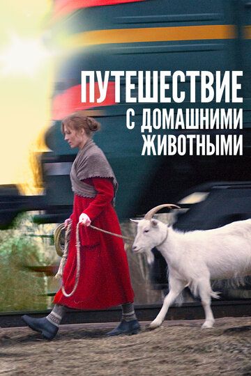Путешествие с домашними животными (2007) Путешествие с домашними животными (2007)