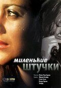 Миленькие штучки (2001) Миленькие штучки (2001)