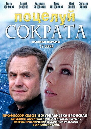 Поцелуй Сократа (2011) Поцелуй Сократа (2011)