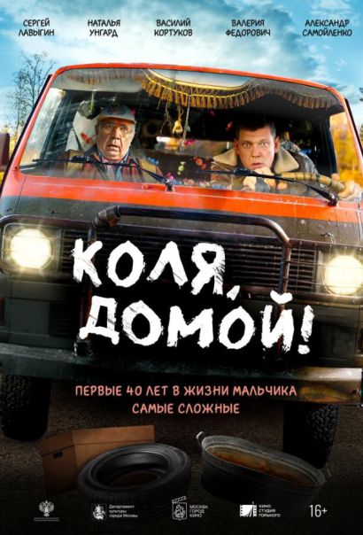 Коля, домой! (2025) Коля, домой! (2025)