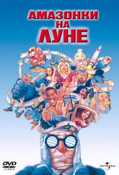 Амазонки на Луне (1987) Амазонки на Луне (1987)
