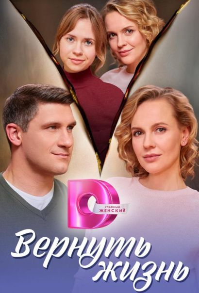 Вернуть жизнь (2024) Вернуть жизнь (2024)