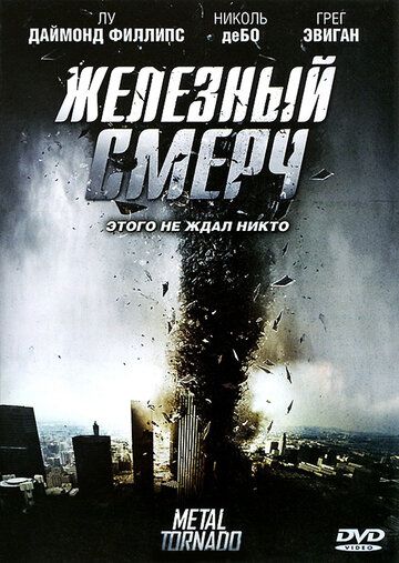 Железный смерч (2011) Железный смерч (2011)
