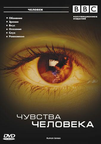 BBC: Чувства человека (2003) BBC: Чувства человека (2003)