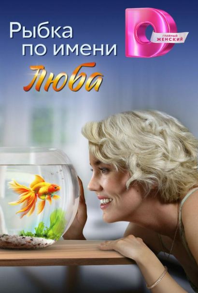 Рыбка по имени Люба (2024) Рыбка по имени Люба (2024)