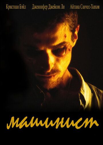 Машинист (2004) Машинист (2004)