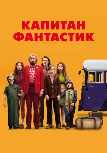 Капитан Фантастик (2016) Капитан Фантастик (2016)