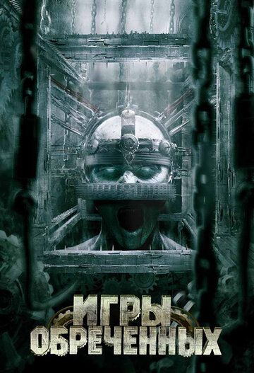 Игры обреченных (2009) Игры обреченных (2009)