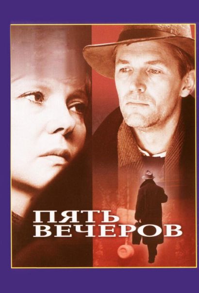 Пять вечеров (1978) Пять вечеров (1978)