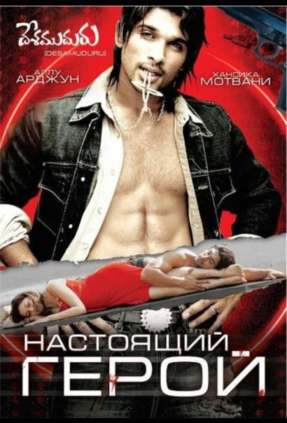 Настоящий герой (2007) Настоящий герой (2007)