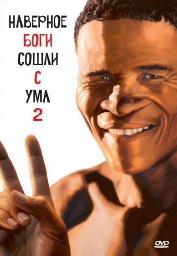 Наверное, боги сошли с ума 2 (1989) Наверное, боги сошли с ума 2 (1989)