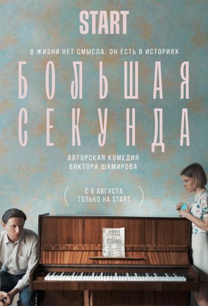 Большая секунда (2021) Большая секунда (2021)