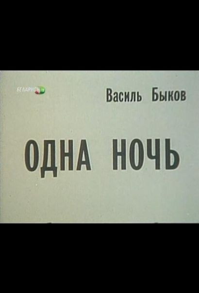 Одна ночь (1989) Одна ночь (1989)