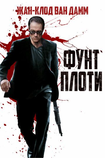 Фунт плоти (2015) Фунт плоти (2015)