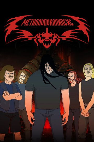 Металлопокалипсис (2006) Металлопокалипсис (2006)