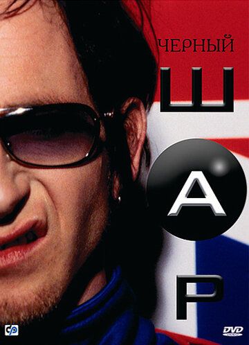 Черный шар (2004) Черный шар (2004)