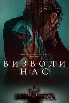 Избави нас. Одержимые (2024) Избави нас. Одержимые (2024)