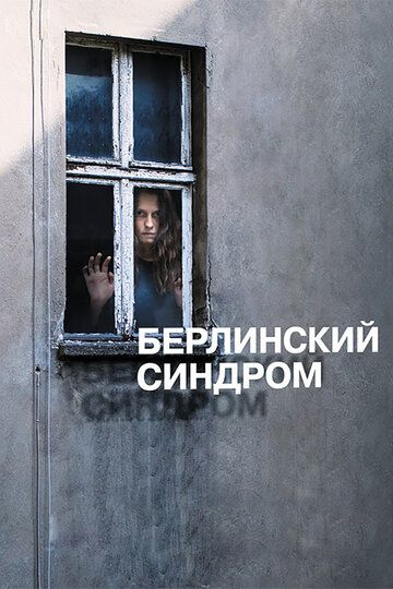 Берлинский синдром (2017) Берлинский синдром (2017)
