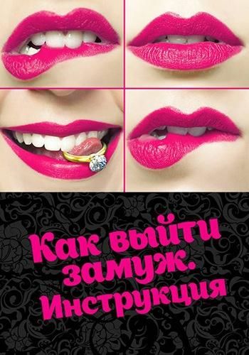 Как выйти замуж. Инструкция (2019) Как выйти замуж. Инструкция (2019)