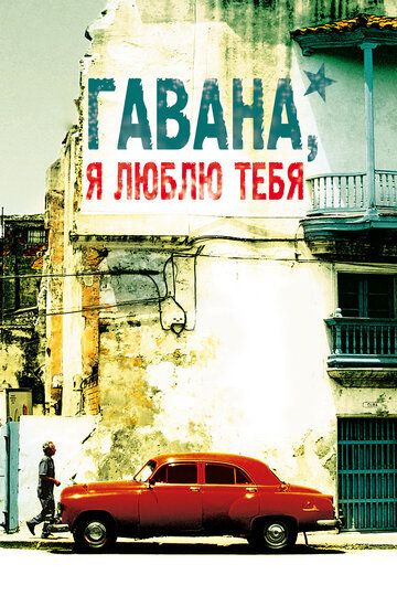 Гавана, я люблю тебя (2012) Гавана, я люблю тебя (2012)