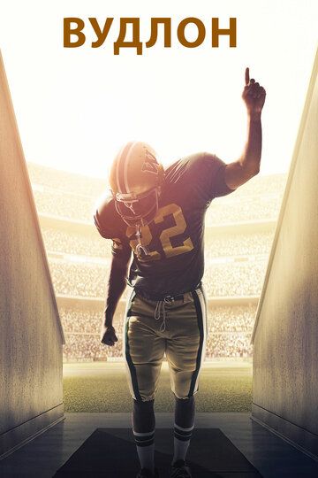 Вудлон (2015) Вудлон (2015)