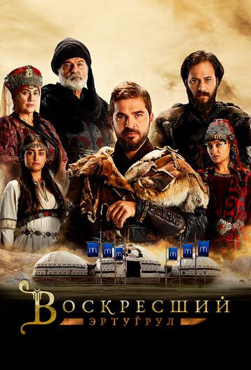 Воскресший Эртугрул (2014) Воскресший Эртугрул (2014)