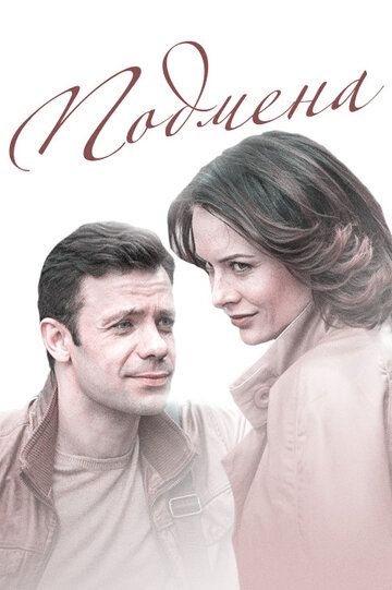 Подмена (2017) Подмена (2017)