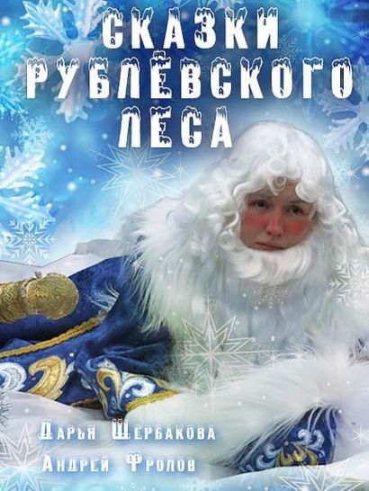Сказки рублевского леса (2017) Сказки рублевского леса (2017)