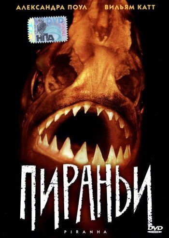 Пираньи (1995) Пираньи (1995)