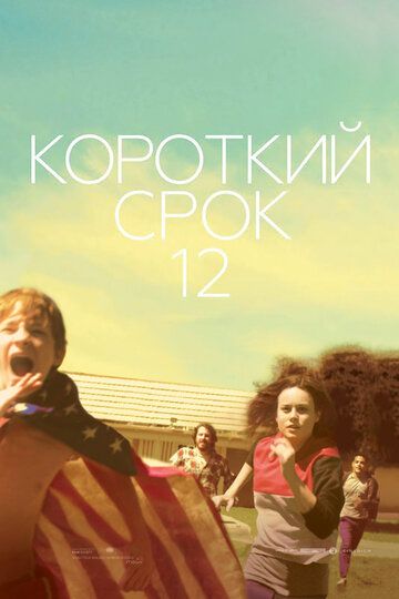 Короткий срок 12 (2014) Короткий срок 12 (2014)