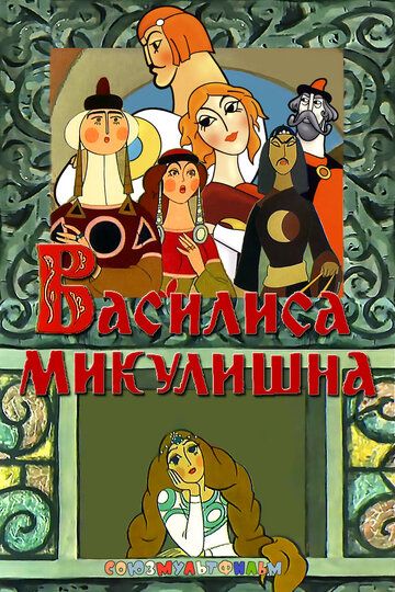 Василиса Микулишна (1975) Василиса Микулишна (1975)