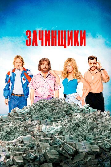 Зачинщики (2016) Зачинщики (2016)