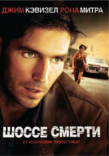 Шоссе смерти (2004) Шоссе смерти (2004)