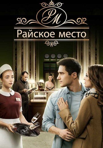 Райское место (2017) Райское место (2017)