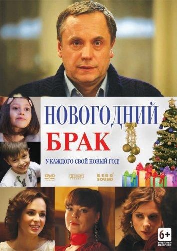 Новогодний брак (2013) Новогодний брак (2013)