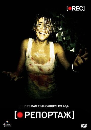 Репортаж (2008) Репортаж (2008)
