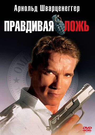 Правдивая ложь (1994) Правдивая ложь (1994)