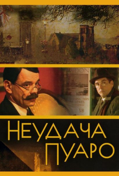 Неудача Пуаро (2002) Неудача Пуаро (2002)