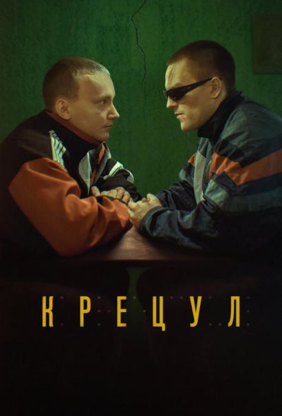 Крецул (2023) Крецул (2023)