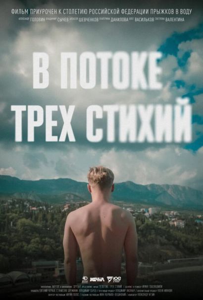В потоке трех стихий (2024) В потоке трех стихий (2024)