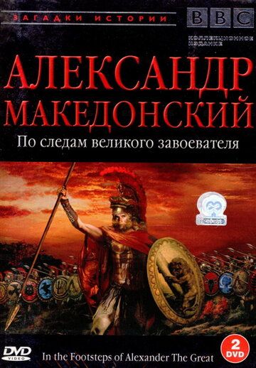 BBC: Александр Македонский (1998) BBC: Александр Македонский (1998)