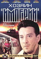 Хозяин империи (2001) Хозяин империи (2001)
