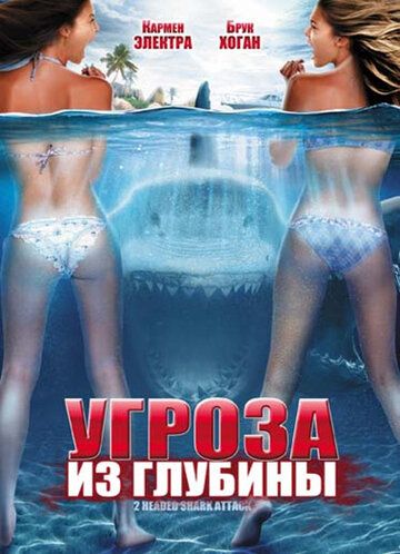 Угроза из глубины (2012) Угроза из глубины (2012)